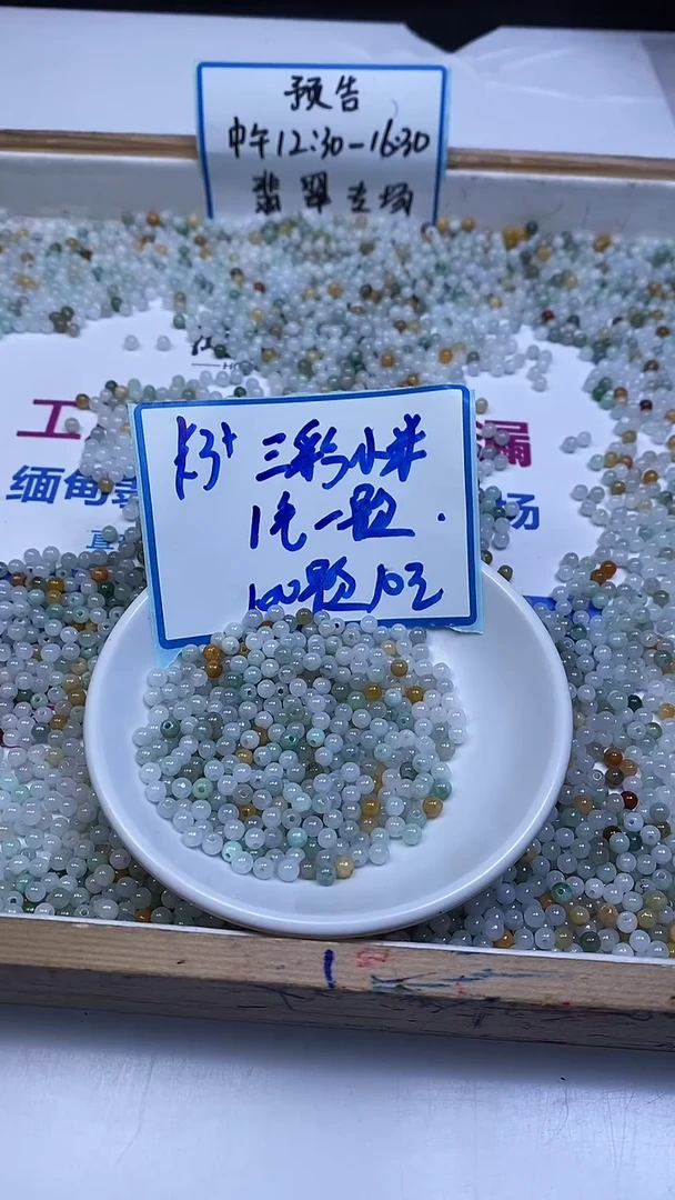 未镶嵌翡翠手饰翡翠 三彩小米散珠3+mm100颗10元