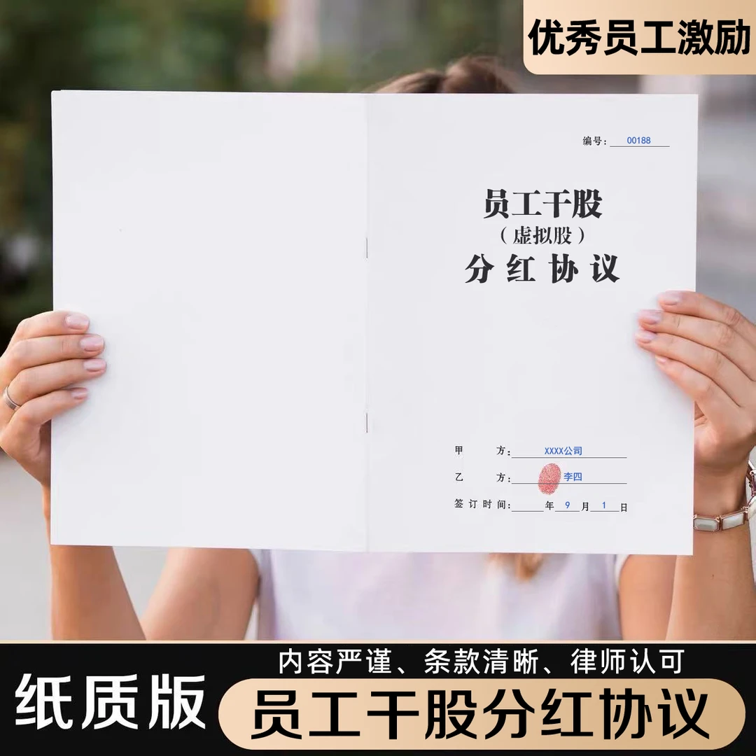 员工干股分红协议公司企业优秀职工骨干员工虚拟股利润分红合同书