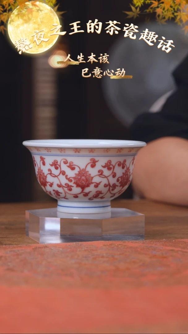 妙挚窑 全釉里红缠枝莲压手杯
