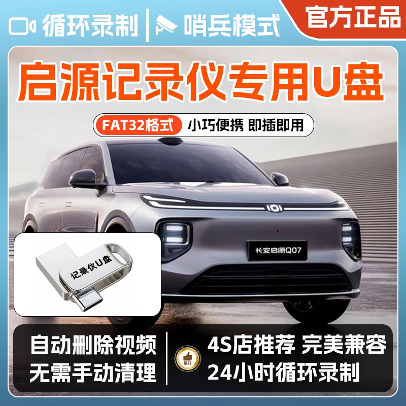 启源Q07行车记录仪专用U盘长安起源Q07哨塔模式u盘双接口迷你U盘