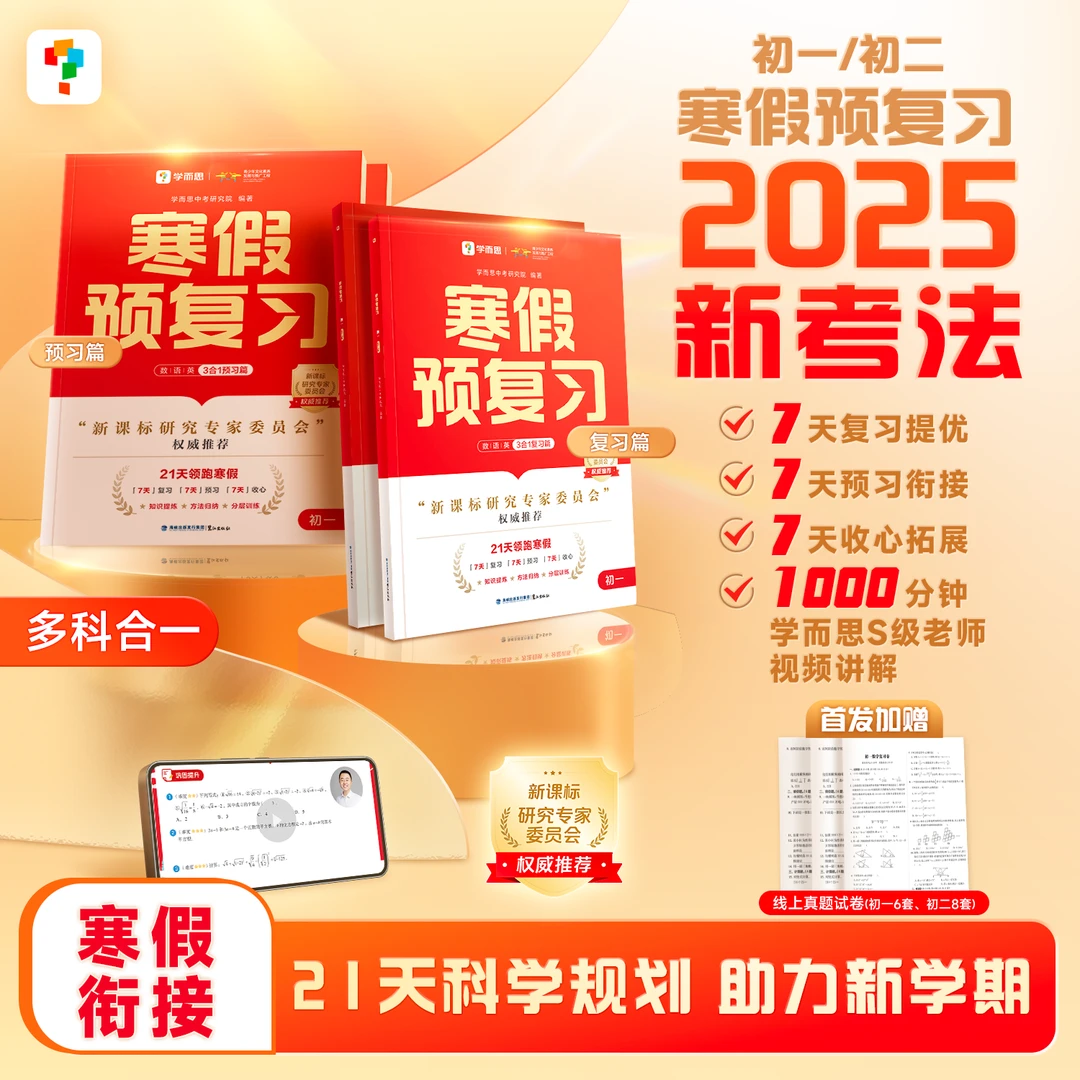 学而思初中【寒假预复习】2025年新教材 21天学习规划 全国通用
