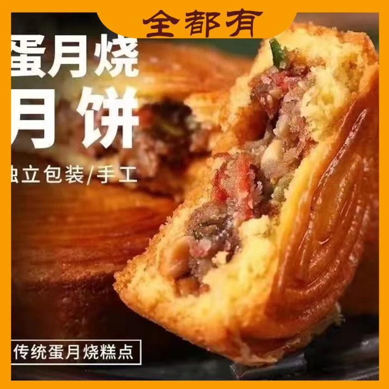 【全都有】蛋月烧月饼！15块！独立包装！80克