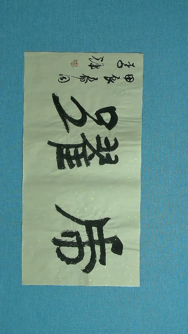 【闪购商品】书法119 山东李辉中书协69*34