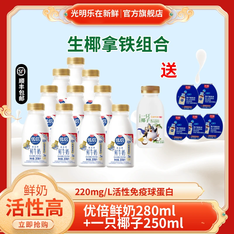 光明优倍3.6鲜奶280ml+一只椰子250ml高品质鲜牛奶生牛乳巴氏杀菌