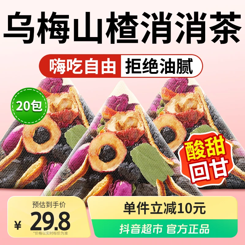 【乌梅汤3.0】北京同仁堂乌梅山楂荷叶茶久坐不动去轻盈油解腻120g