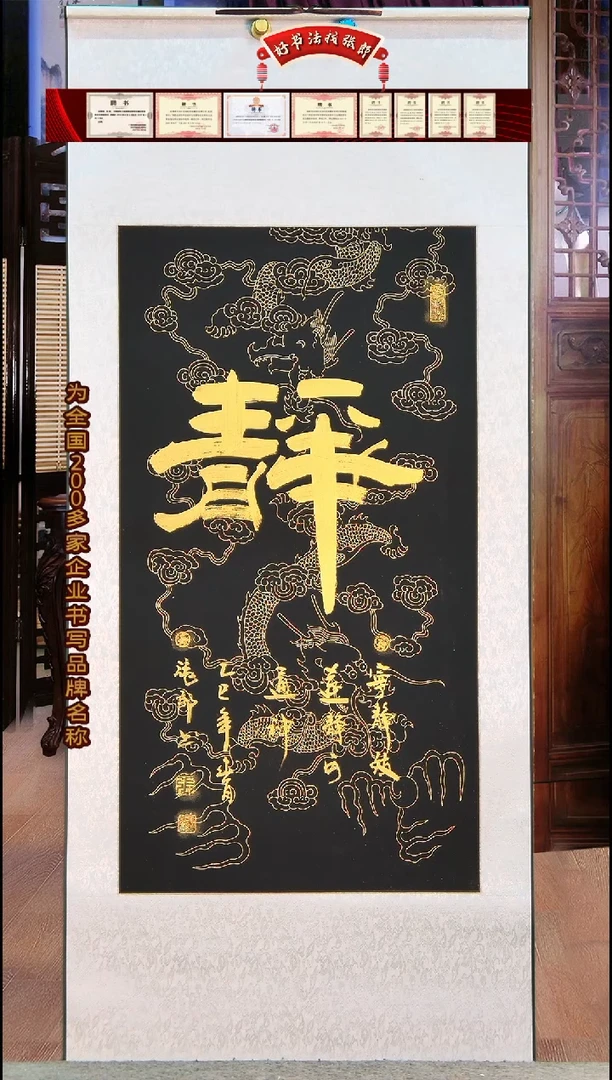 【闪购商品】书法静字卷轴 张郎书法