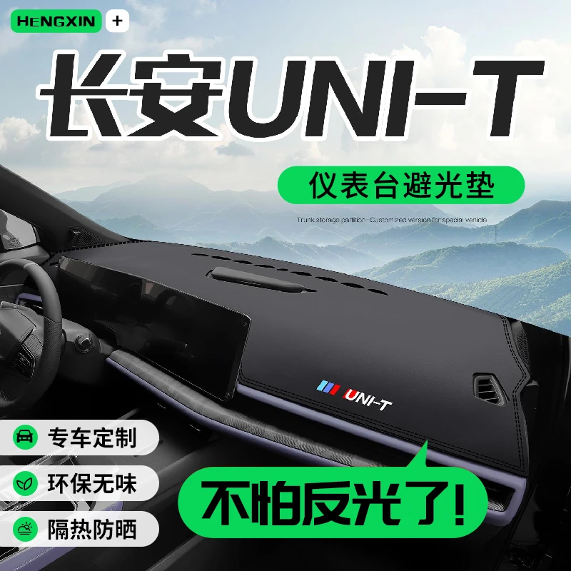 适用长安UNIT内饰专用配件汽车内改装饰用品中控仪表台防晒避光垫