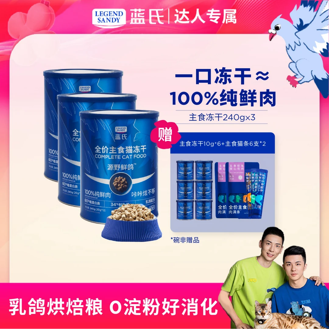 【小锋小志D】蓝氏源野鲜鸽全价猫粮新款主食冻干 240g