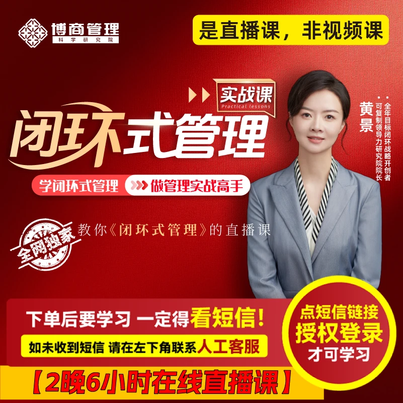 黄景老师直播课：《闭环式管理实战课》（ 注意接收短信-兑换卡）