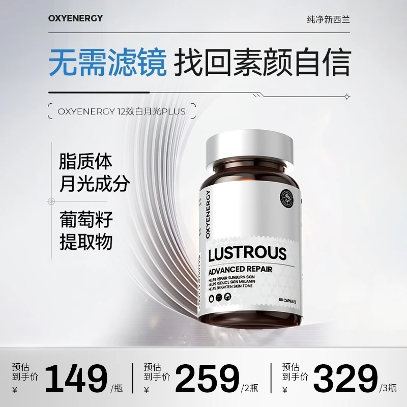 【品牌】OXYENERGY氧气能量白月光胶囊 60粒/瓶 进口营养