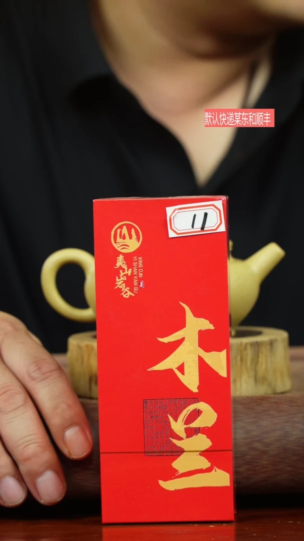 茶壶紫砂木兰夷山岩谷  武夷山岩茶8.5g/2泡