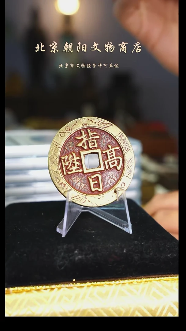 铜大**歌花钱----1410