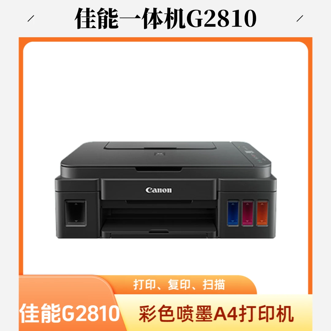 佳能G2810原装加墨彩色A4一体机学生家用 打印复印扫描