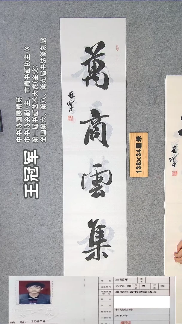书法王老师书法138*34