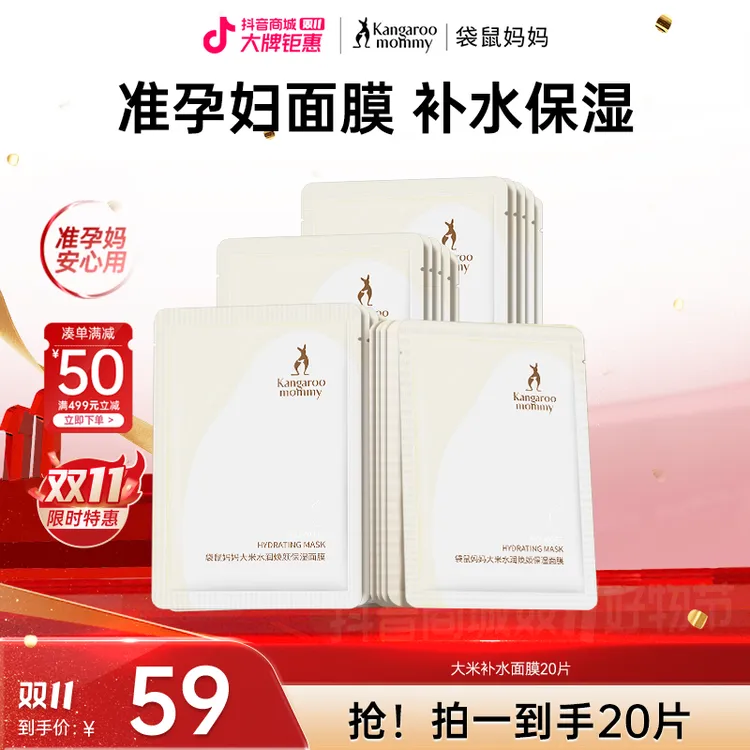 袋鼠妈妈准孕妇面膜大米20片装补水保湿面膜准孕妇护肤品推荐sss
