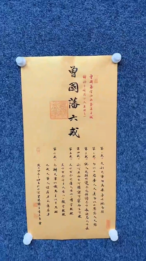 国画9.26-严选-福利（无国检）-袁志良-曾国藩六戒-J04
