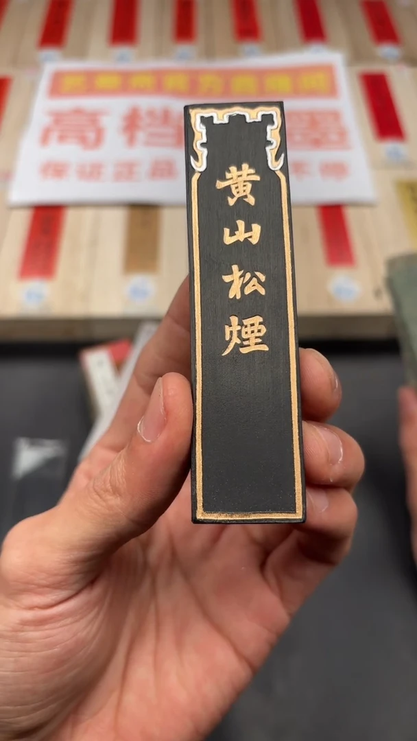 艺粟斋黄山松烟一两一锭