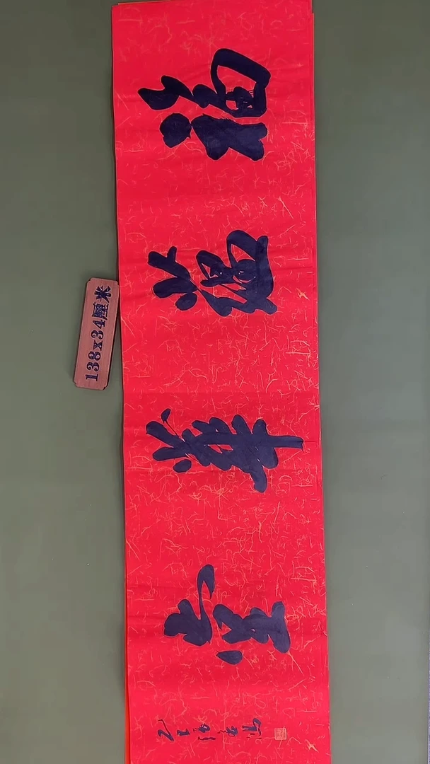 书法书法 张若鸿 尺寸138cm*34cm