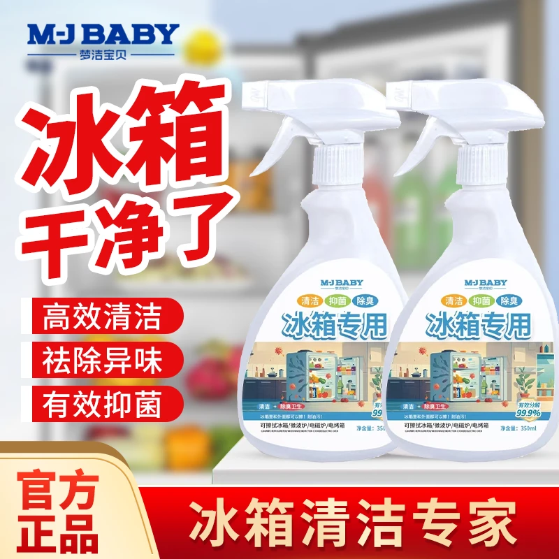 梦洁宝贝冰箱专用清洗剂清洁抑菌家用清新除异味神器