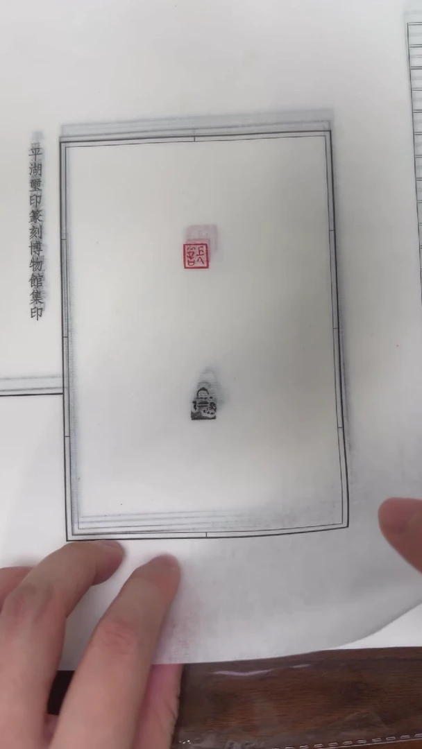 拓片用纸其他 拓钮战国私玺20拓20钤-第12组