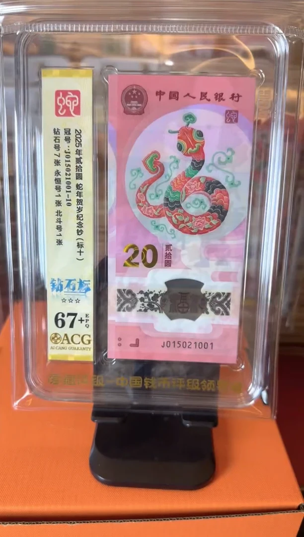 塑料2025 蛇钞 爱藏 标十  啊啊啊啊