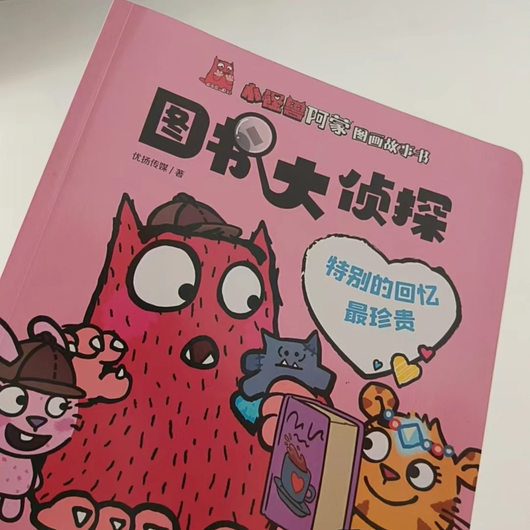 小怪兽阿蒙图书大侦探图画故事书全10册性格 情商情绪管理绘本