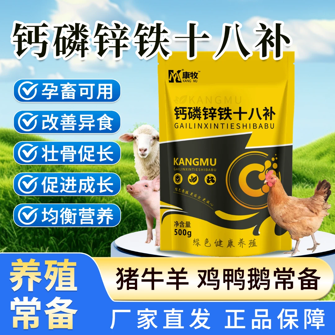 钙磷十八补鸡鸭鹅减少啄蛋啄羽猪牛羊干吃不长补钙磷元素添加剂