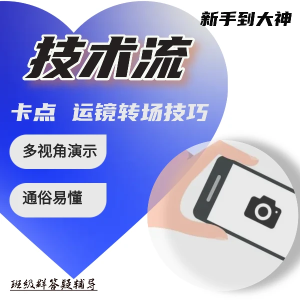 【安卓专属】创意技术流0基础拍摄剪辑训练营