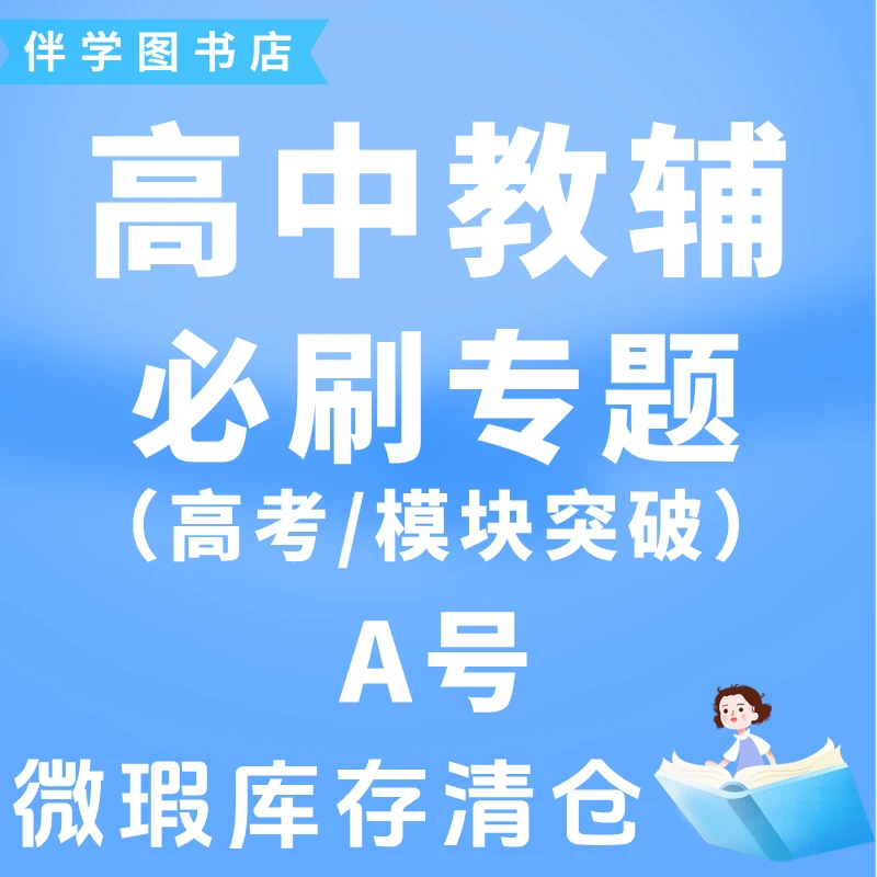 2024版微瑕库存【高考必刷题模块突破/必刷专题】高中教辅清仓捡漏