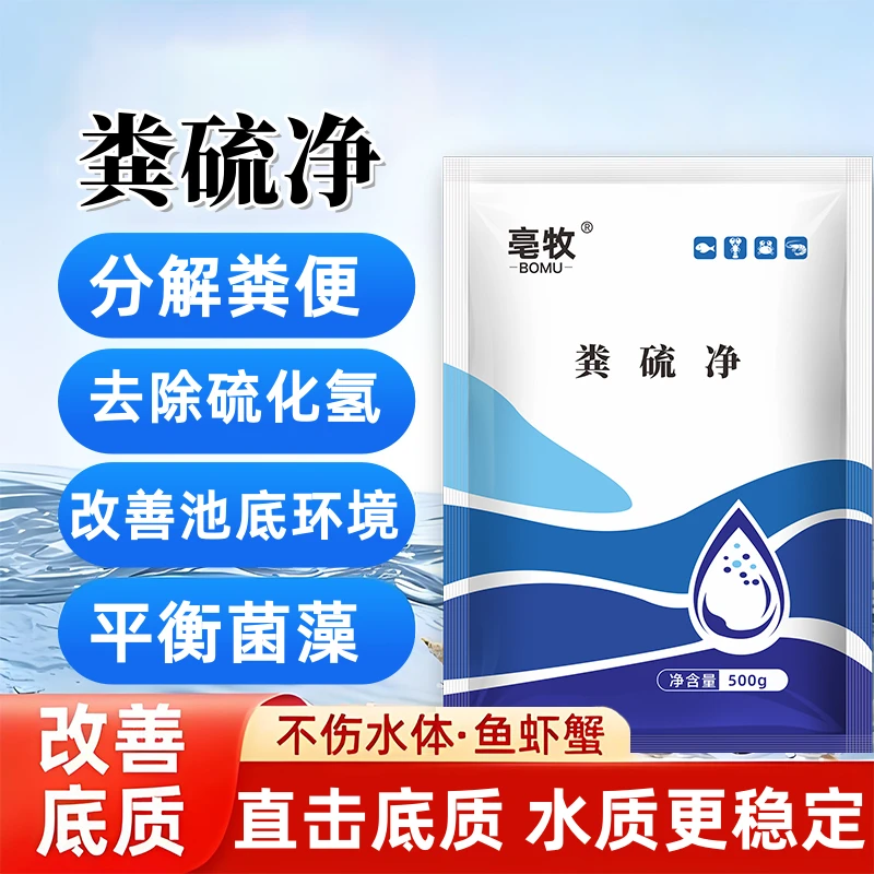 粪硫净粪硫菌水产专用除黑除臭改底净化有机质降硫化氢氨氮亚盐