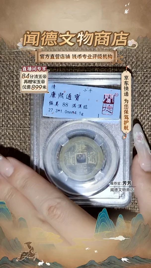 铜奉**财康熙通宝 88分 满汉临  4085