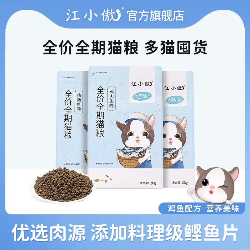 江小傲全价全期猫粮鸡鱼配方20斤囤货装成猫幼猫主粮