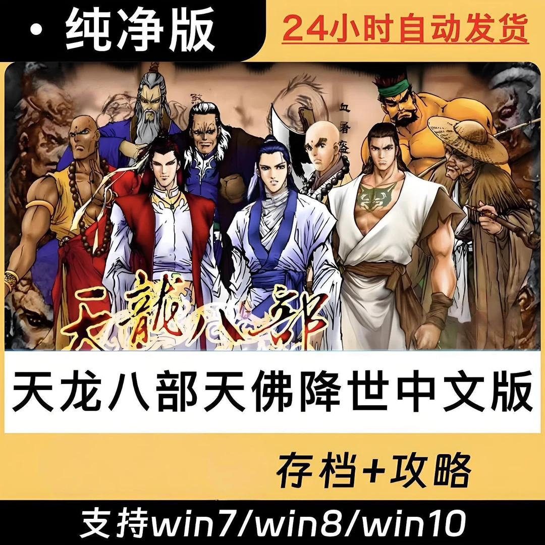 天龙八部天佛降世中文版手机安卓电脑PC单机怀旧游戏下载解压即玩