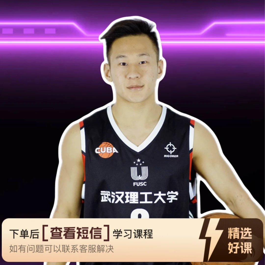 向紫龙全场实战50讲(向紫龙线上篮球训练营)