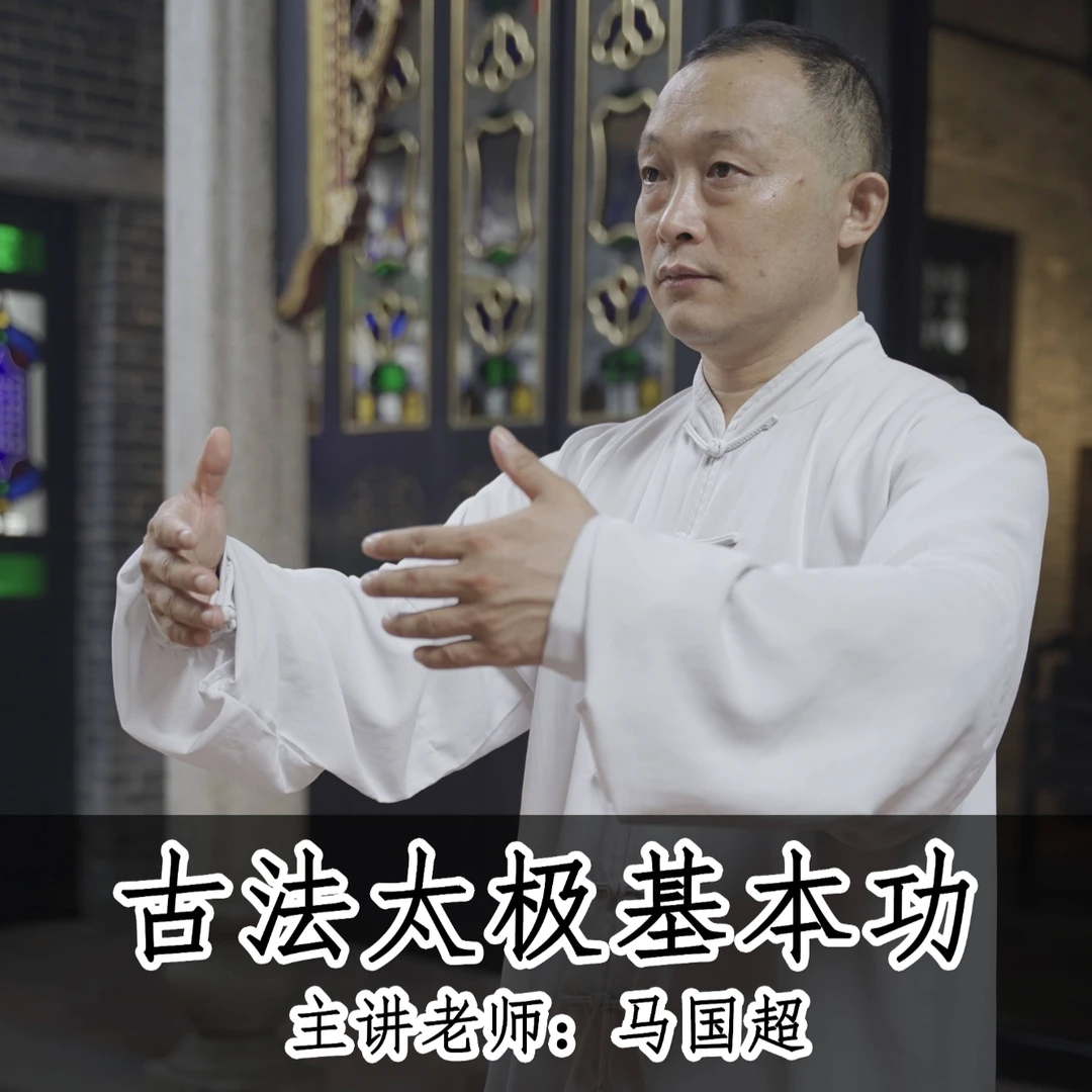 古法太极基本功视频课