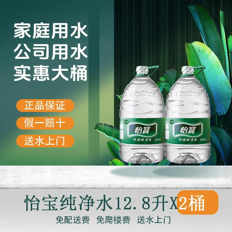 怡宝 一次性纯净水12.8L*2桶