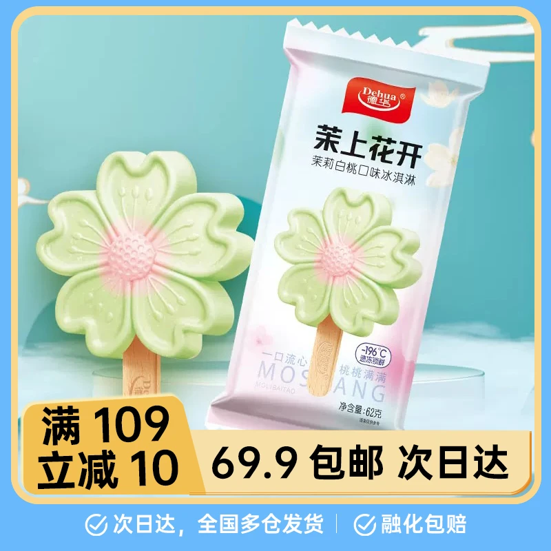 【1支】德华茉上花开雪糕62g*1支雪糕网红雪糕冰淇淋冰棍雪糕同城配