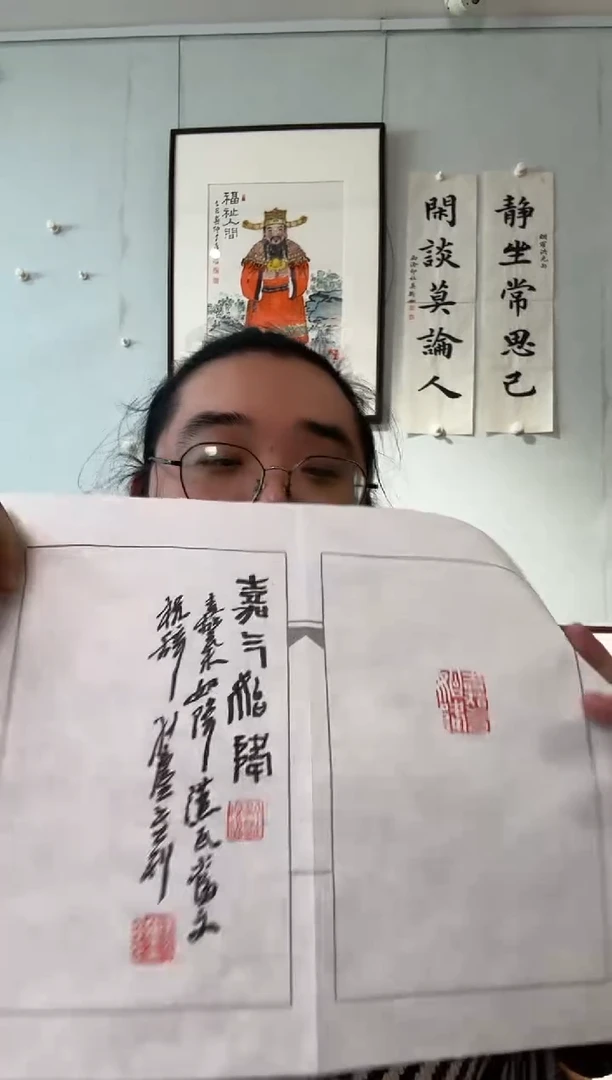 书法孙老师  拓片 福从天降 拓片