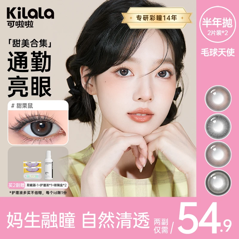 可啦啦618好物推荐半年抛4片【毛球天使】三明治美瞳隐形眼镜zb【公】