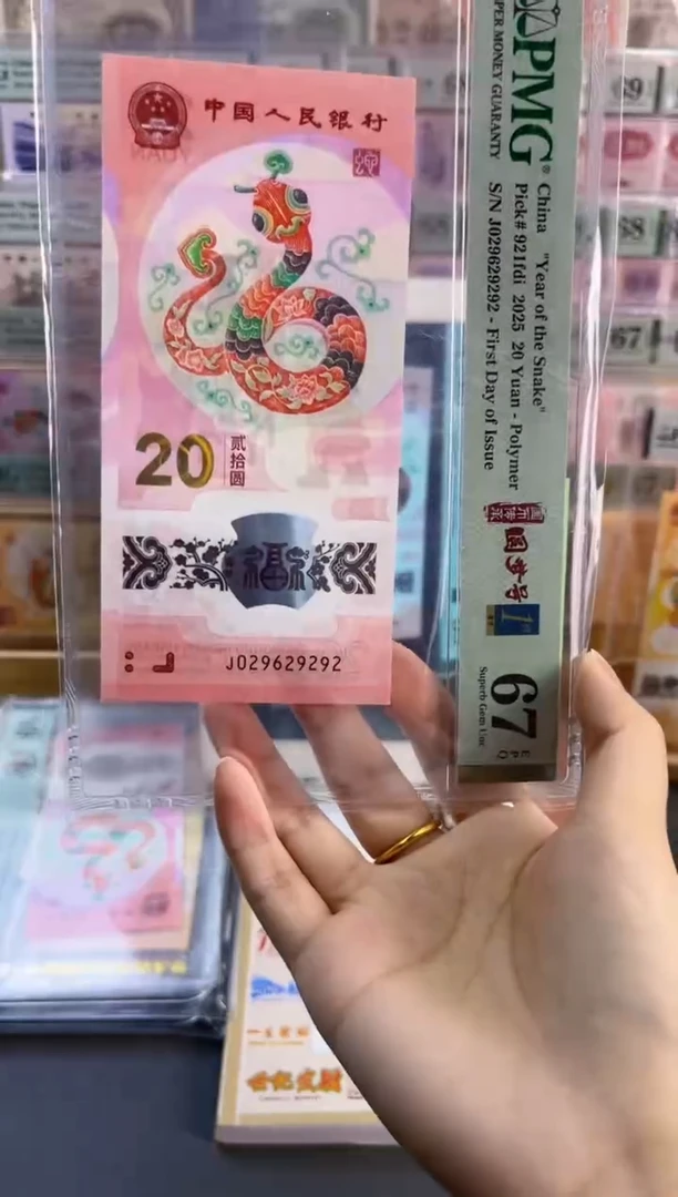 塑料蛇钞圆梦号四标首日PMG67分尾29292