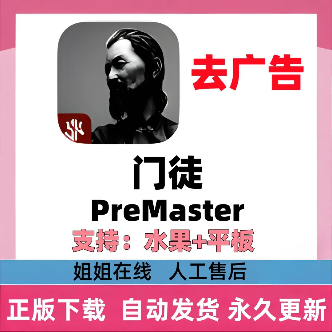 门徒PreMaster 去广告///平板/通用
