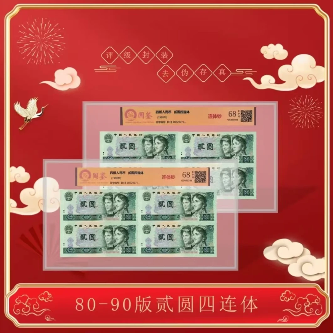 国评不指定评级公司-四版币902+802四连体全同号无347尾666规格