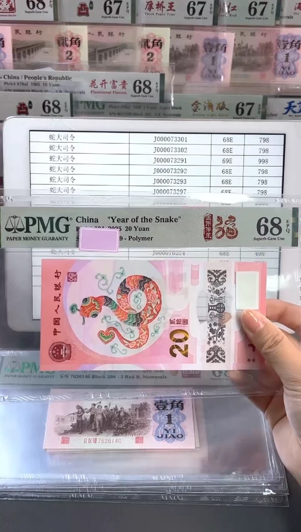 塑料蛇钞 68分 J000069336