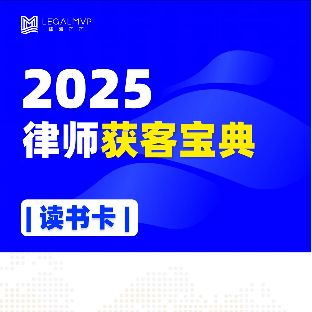 2025律师获客宝典读书卡