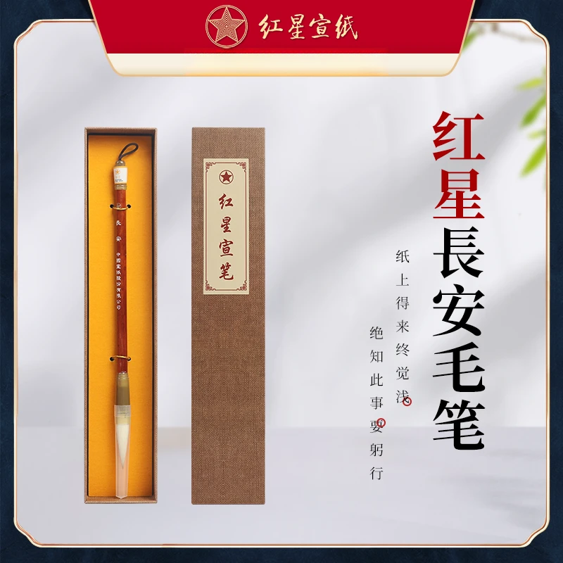 红星毛笔【长安毛笔】兼毫/出锋4.1 单支礼盒毛笔 国画书法