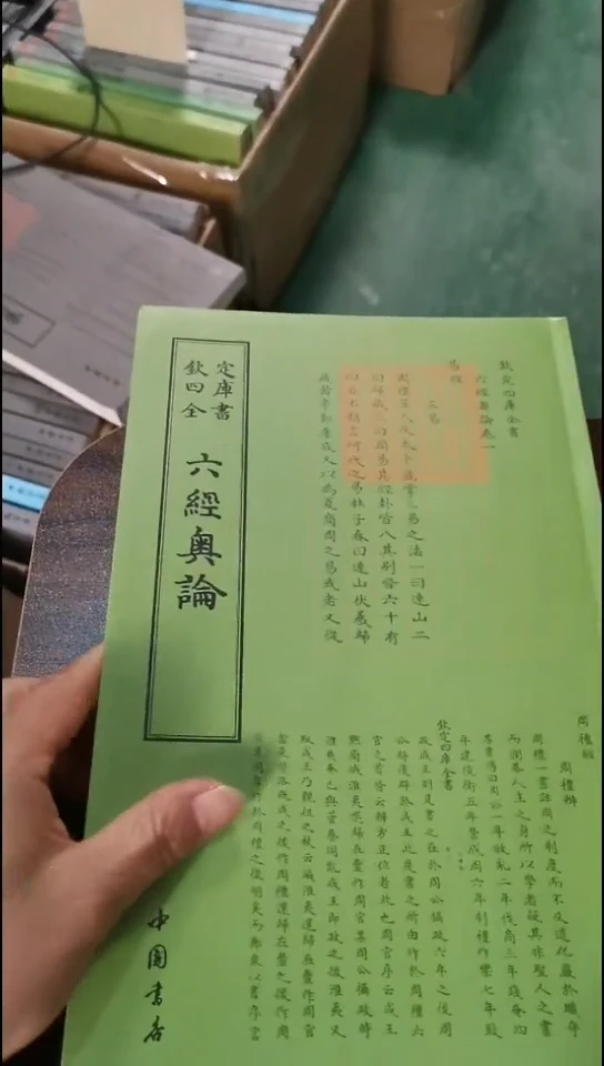 瑕疵四库六经奥论