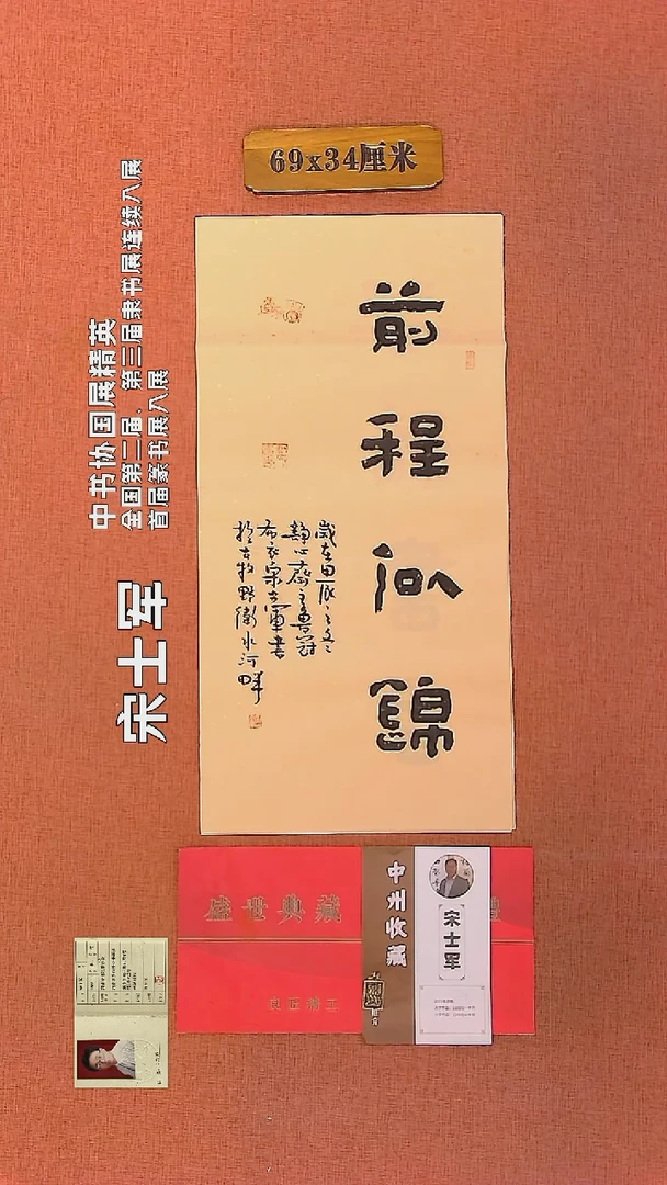 【闪购商品】书法287     宋士军老师作品