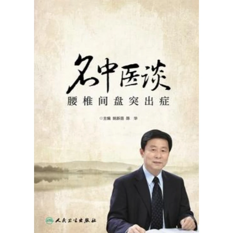 【电子书】名中医谈腰椎间盘突出症
