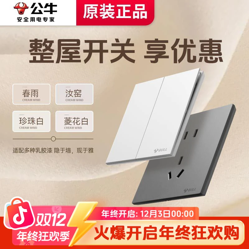 【开关插座套装A】公牛官方正品开关面板套装可用双12消费券