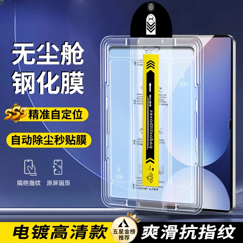 适用三星平板Tab S10+/S10Ultra钢化膜高清防爆秒贴无尘仓保护膜